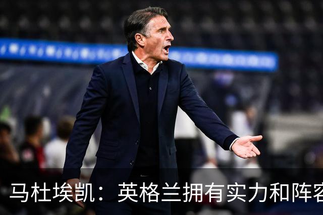 马杜埃凯：英格兰拥有实力和阵容深度 和萨卡的竞争不算敌对关系
